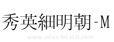 秀英細明朝-M下载