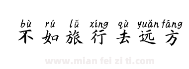 不如旅行去远方下载