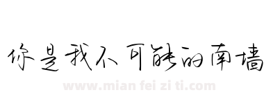 你是我不可能的南墙下载