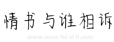 情书与谁相诉下载