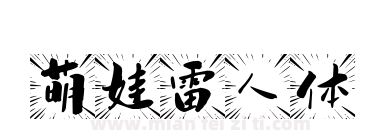 萌娃雷人体下载