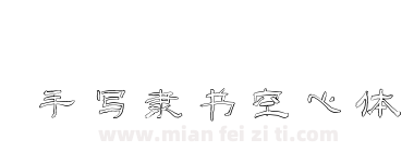 手写隶书空心体下载