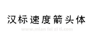 汉标速度箭头体下载