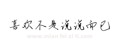喜欢不是说说而已下载