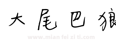 大尾巴狼下载