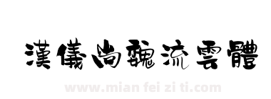 汉仪尚魏流云体下载