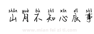 山月不知心底事下载