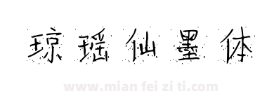 琼瑶仙墨体下载