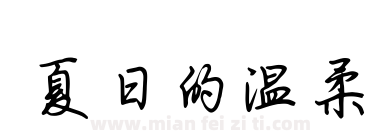 夏日的温柔下载