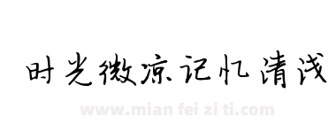 时光微凉记忆清浅下载
