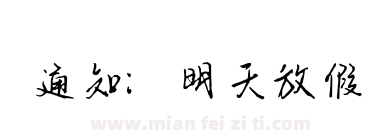 通知：明天放假下载