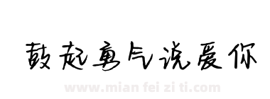 鼓起勇气说爱你下载