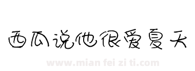 西瓜说他很爱夏天下载