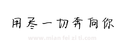 用尽一切奔向你下载