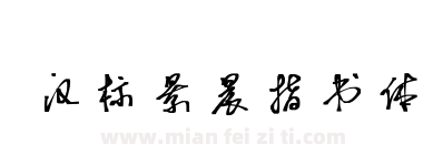 汉标景晨指书体下载