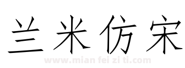 兰米仿宋下载
