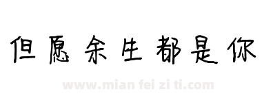 但愿余生都是你下载
