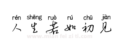 人生若如初见下载