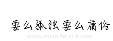 要么孤独要么庸俗下载