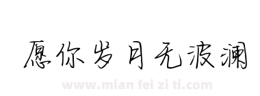愿你岁月无波澜下载