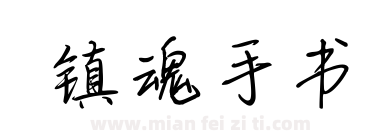 镇魂手书下载