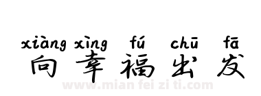 向幸福出发下载