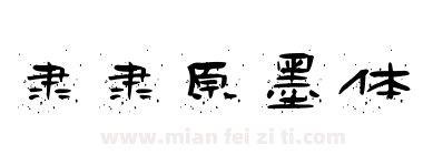 隶隶原墨体下载
