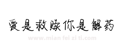 爱是救赎你是解药下载