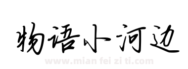 物语小河边下载