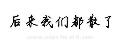 后来我们都散了下载