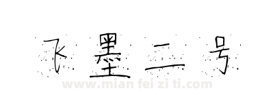 飞墨二号下载