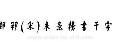 邯郸(宋)朱熹榜书千字文下载