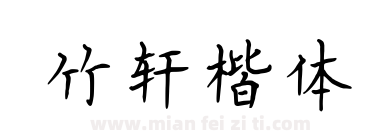 竹轩楷体下载