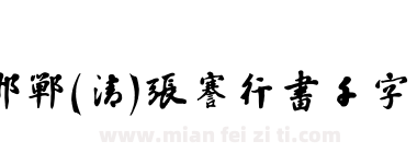 邯郸(清)张謇行书千字文下载