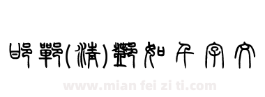 邯郸(清)邓石如千字文下载