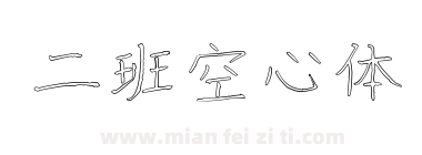 二班空心体下载