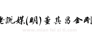 姥姥说媒(明)董其昌金刚经体下载