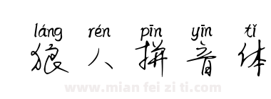 狼人拼音体下载