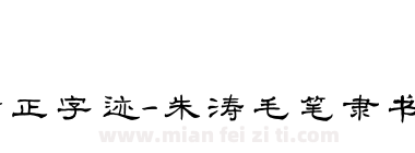 方正字迹-朱涛毛笔隶书 简下载