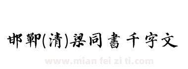 邯郸(清)梁同书千字文下载