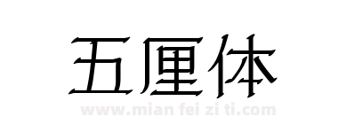 五厘体下载