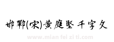 邯郸(宋)黄庭坚千字文下载