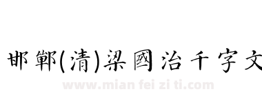邯郸(清)梁国治千字文下载