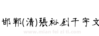 邯郸(清)张裕钊千字文下载