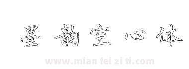 墨韵空心体下载