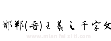 邯郸(晋)王羲之千字文下载