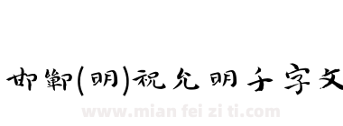 邯郸(明)祝允明千字文下载