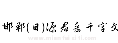 邯郸(日)源君岳千字文下载