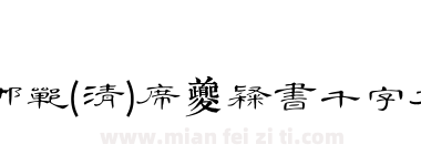 邯郸(清)席夔隶书千字文下载