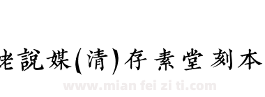姥姥说媒(清)存素堂刻本繁体下载